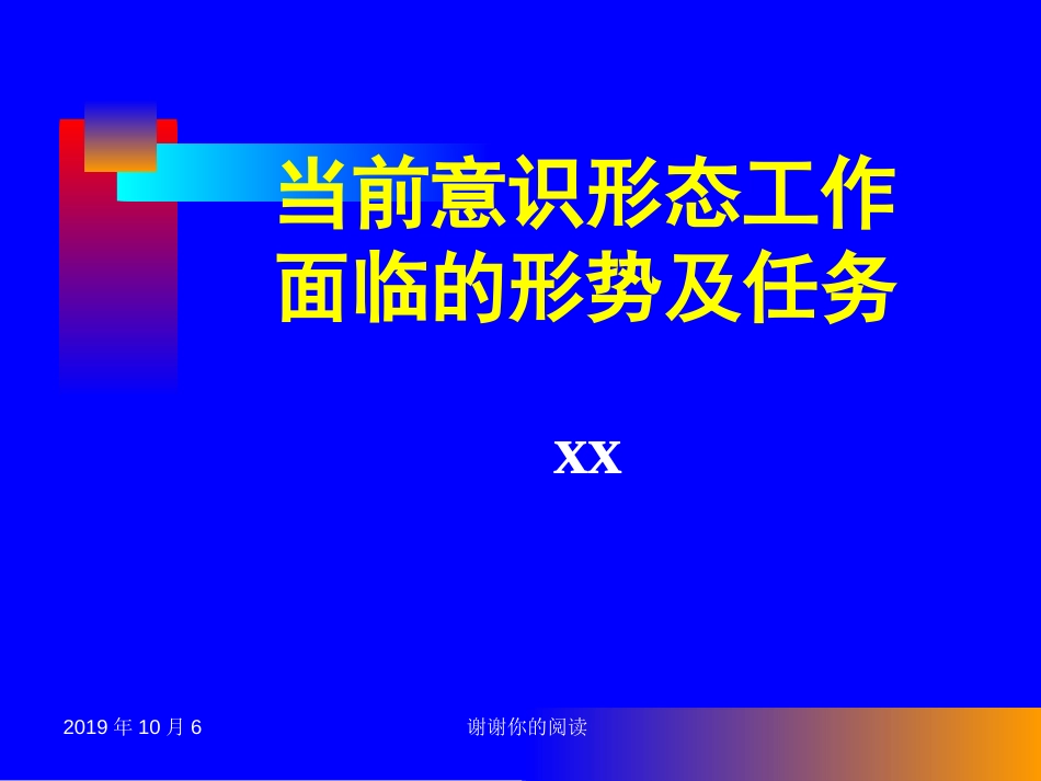 当前意识形态工作面临的形势及任务.pptx_第1页