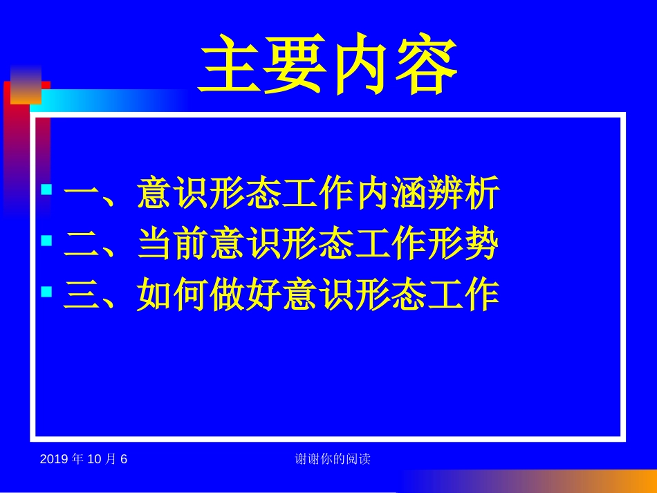 当前意识形态工作面临的形势及任务.pptx_第2页