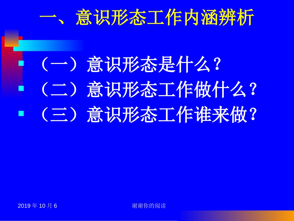 当前意识形态工作面临的形势及任务.pptx_第3页