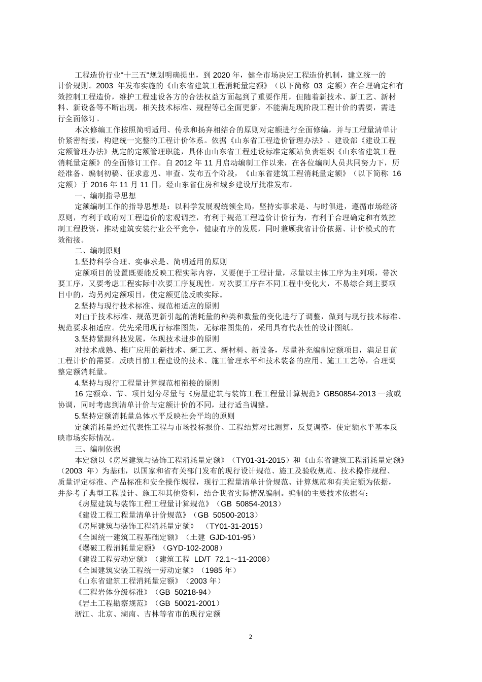 《山东省建筑工程消耗量定额》交底培训资料_第3页