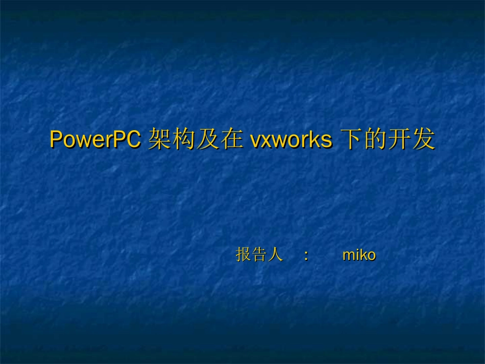 powerPC架构及编程_第1页