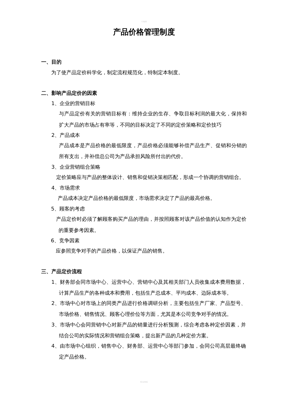 产品价格管理制度_第1页