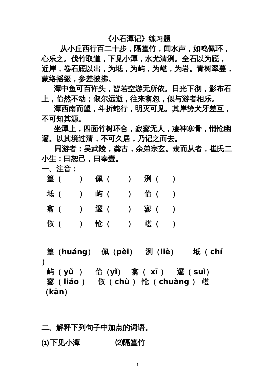 《小石潭记》练习题及答案_第1页