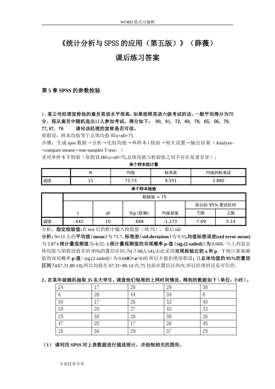 《统计分析和SPSS的应用第五版》课后练习答案解析第5章_第1页