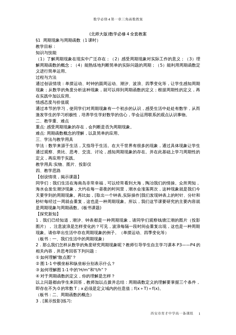 北师大版数学必修4全套教案_第1页