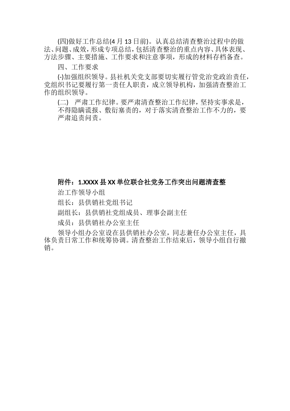 XXXX县XX单位联合社党务工作突出问题清查整治实施方案_第2页