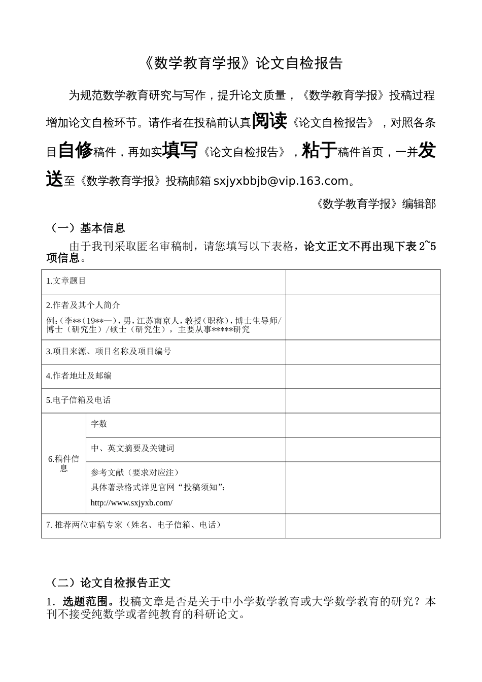 《数学教育学报》论文自检报告  CNKI_第1页