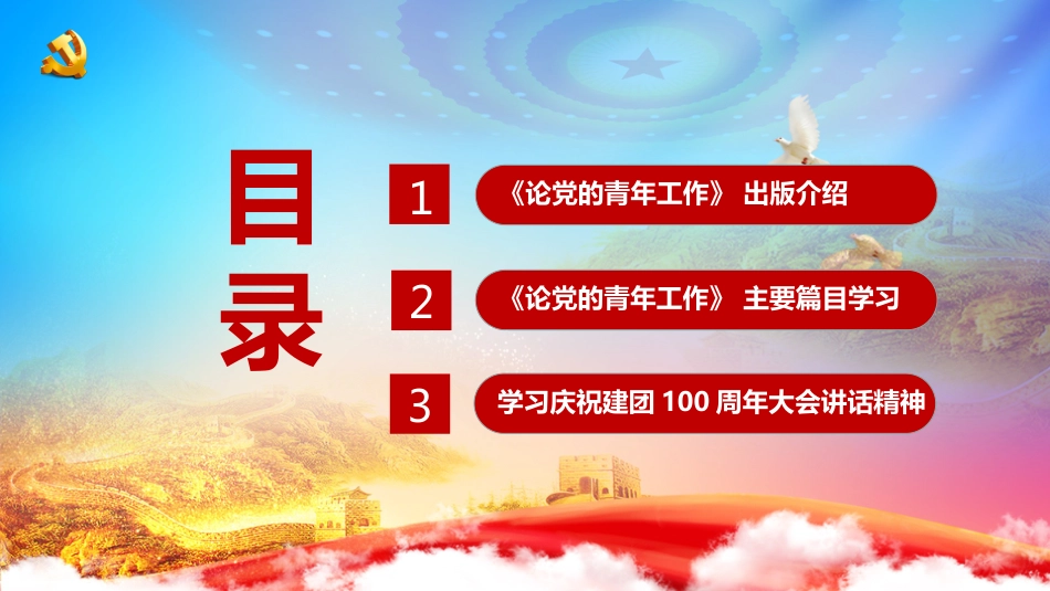 《论党的青年工作》全文重要篇目学习解读专题_第3页