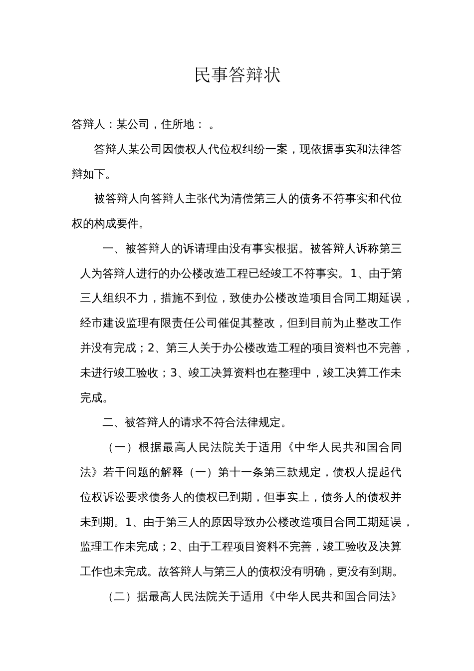 代位诉讼答辩状_第1页