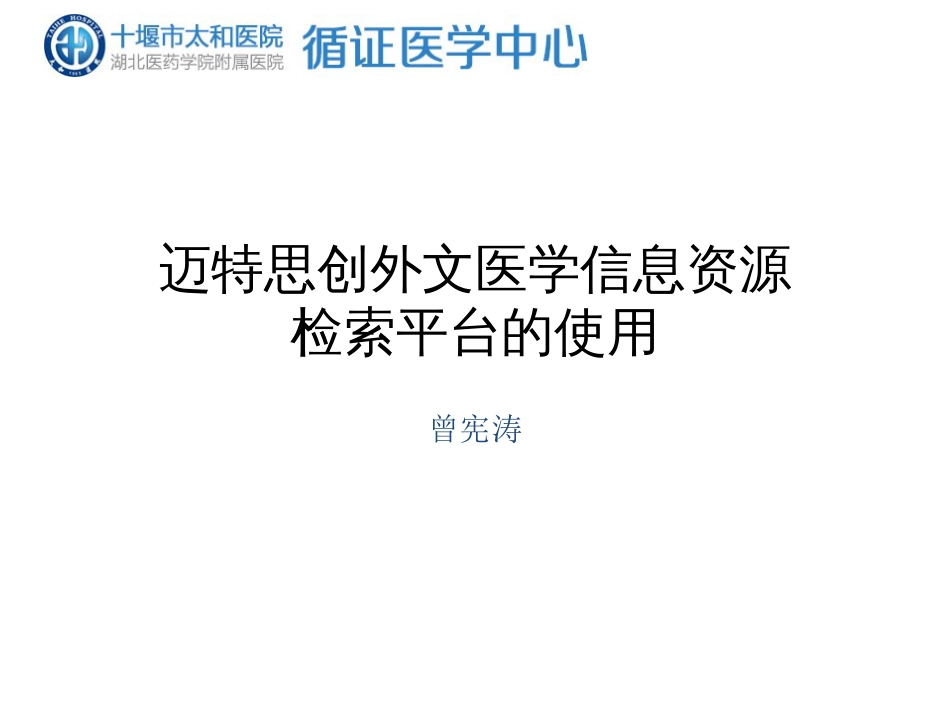 迈特思创外文医学信息资源检索平台的使用_第1页