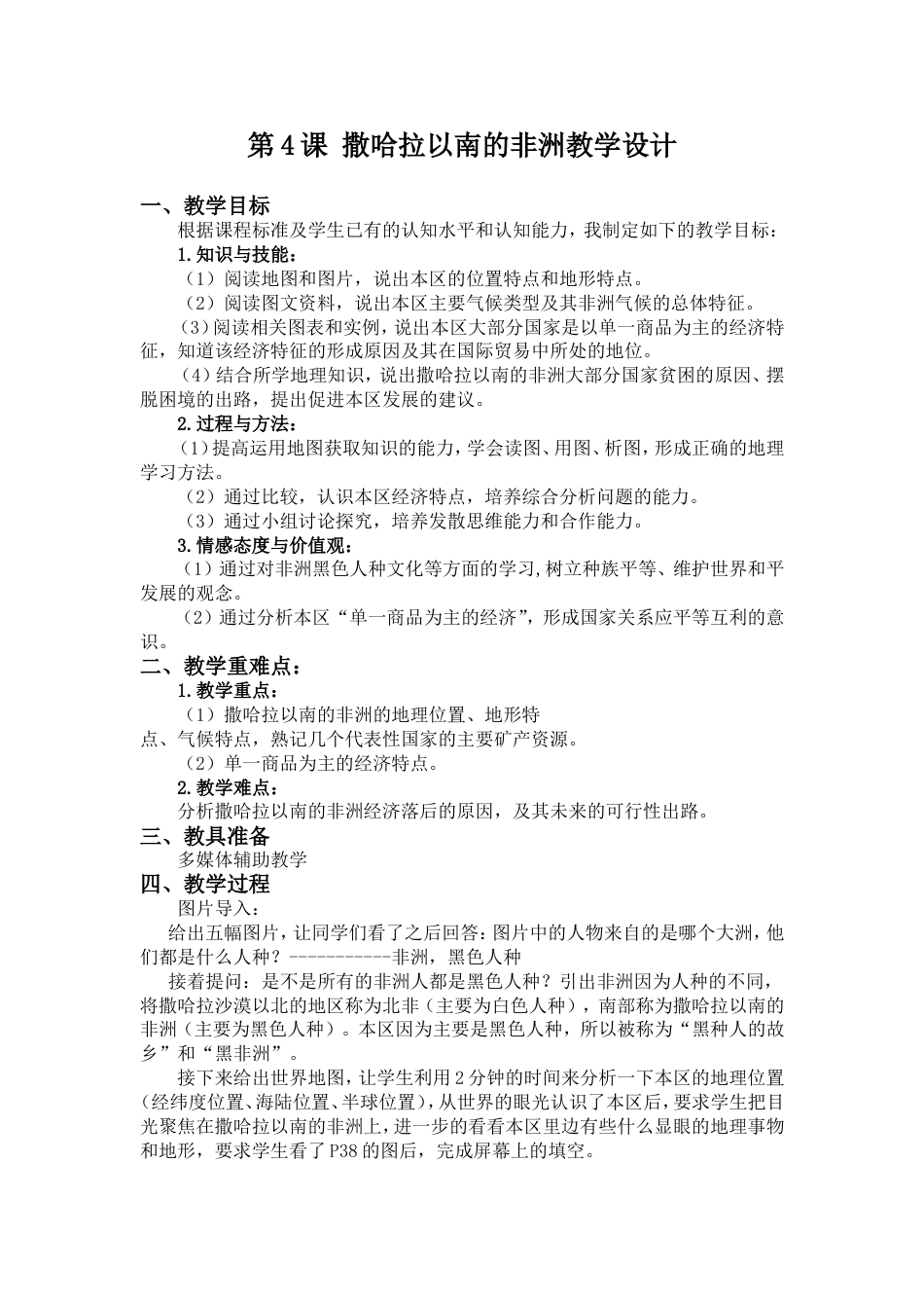 撒哈拉以南的非洲教学设计_第1页