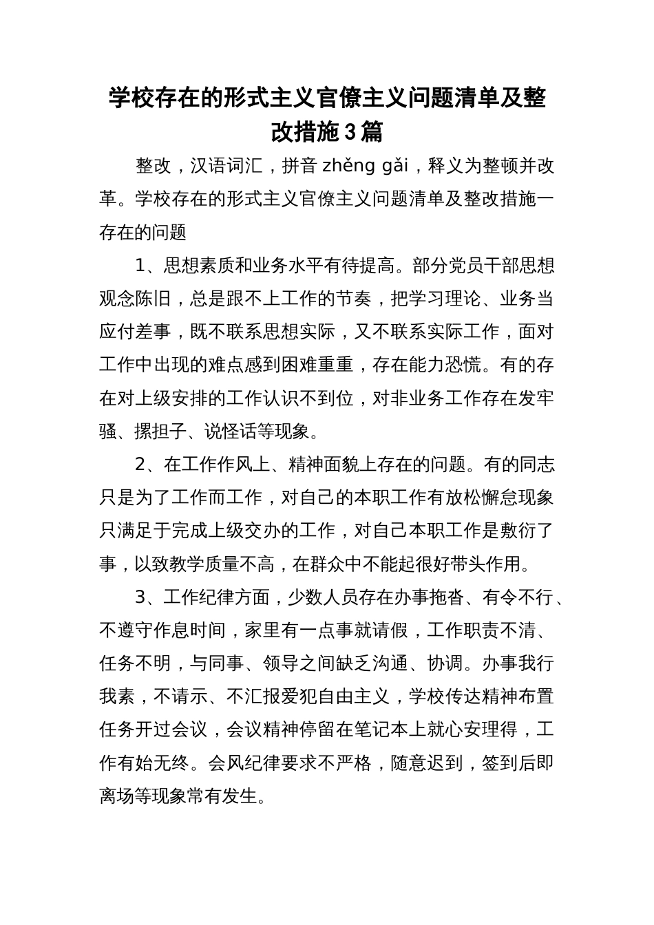 学校存在的形式主义官僚主义问题清单及整改措施3篇_第1页