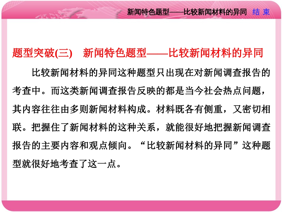 2018届高三语文复习课件：题型突破三新闻特色题型——比较新闻材料的异同_第1页