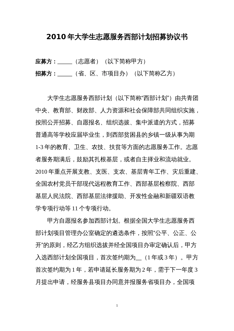 大学生志愿服务西部计划招募协议书(共4页)_第1页