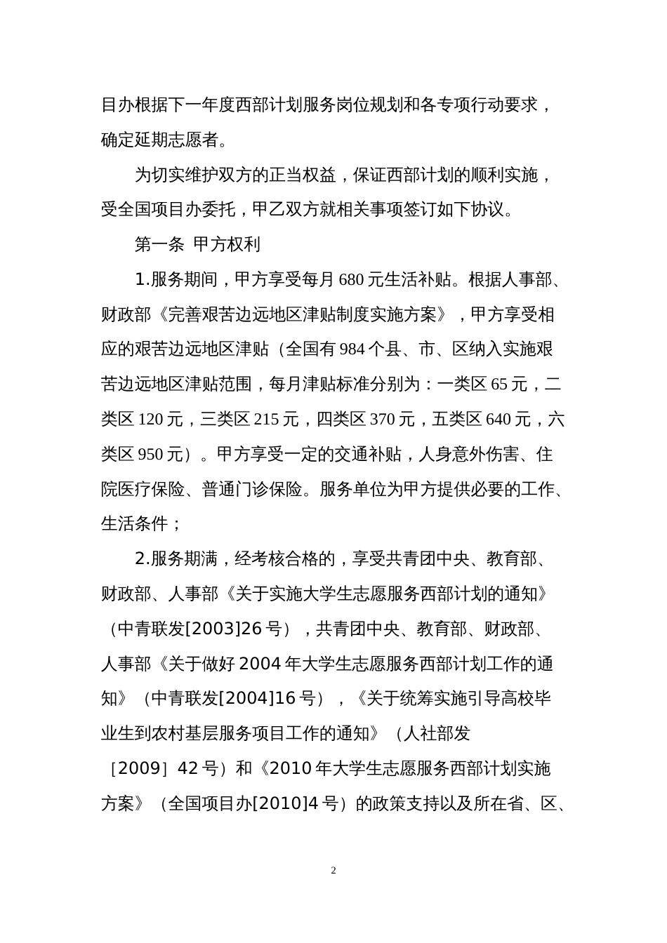 大学生志愿服务西部计划招募协议书(共4页)_第2页