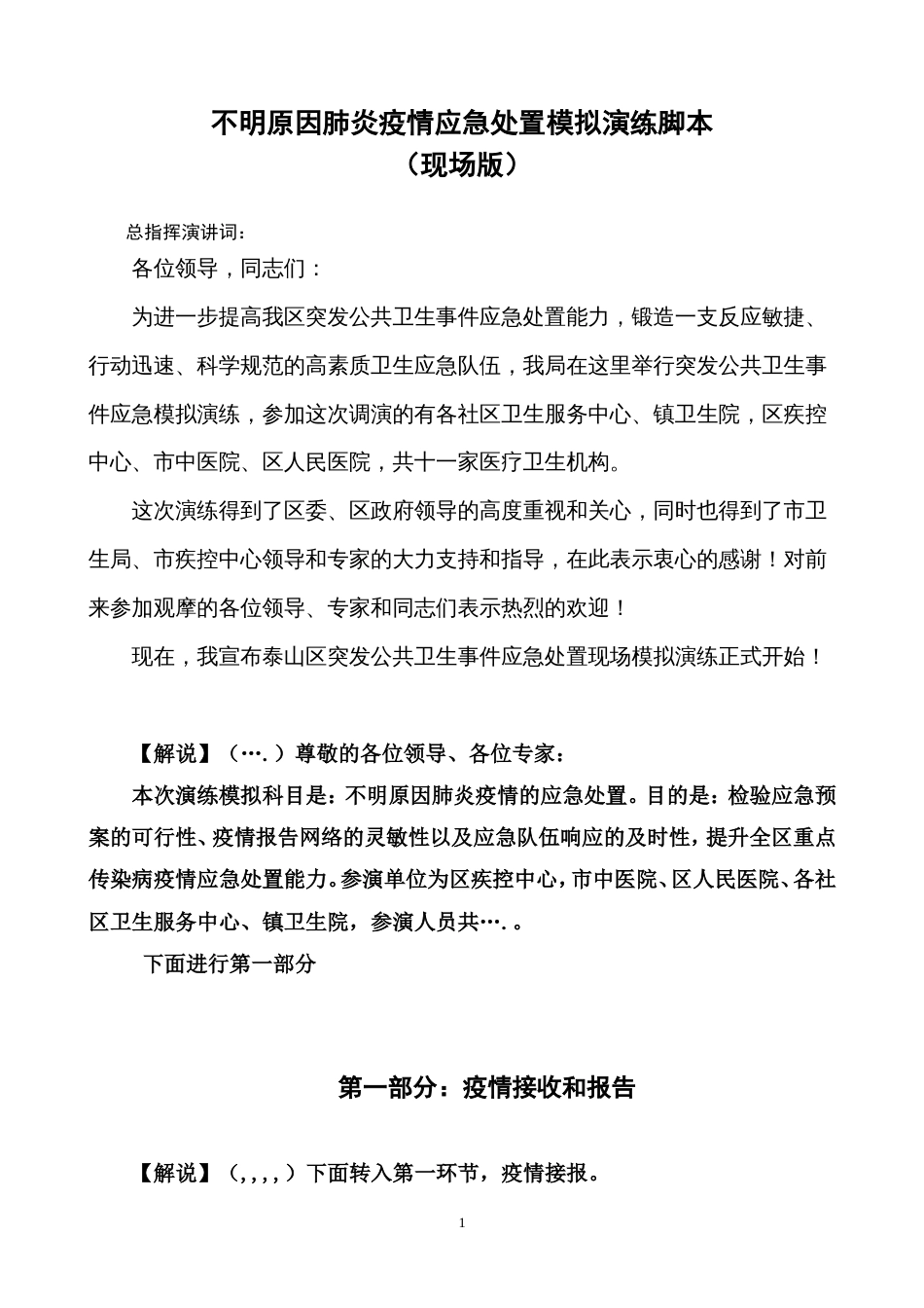 不明原因肺炎疫情应急处置演练脚本 _第1页