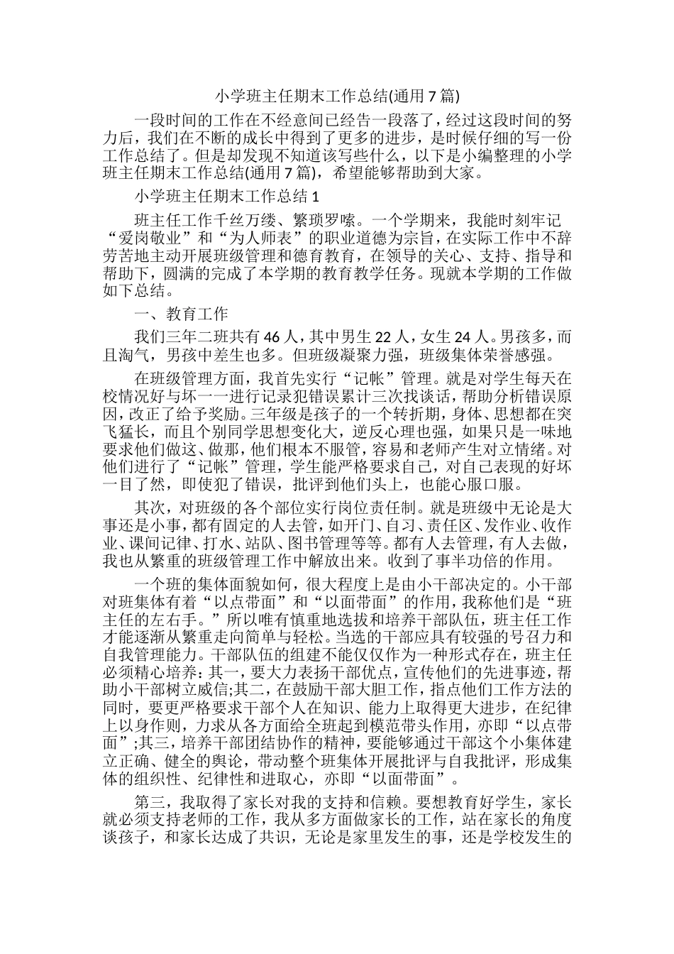 小学班主任期末工作总结通用7篇_第1页
