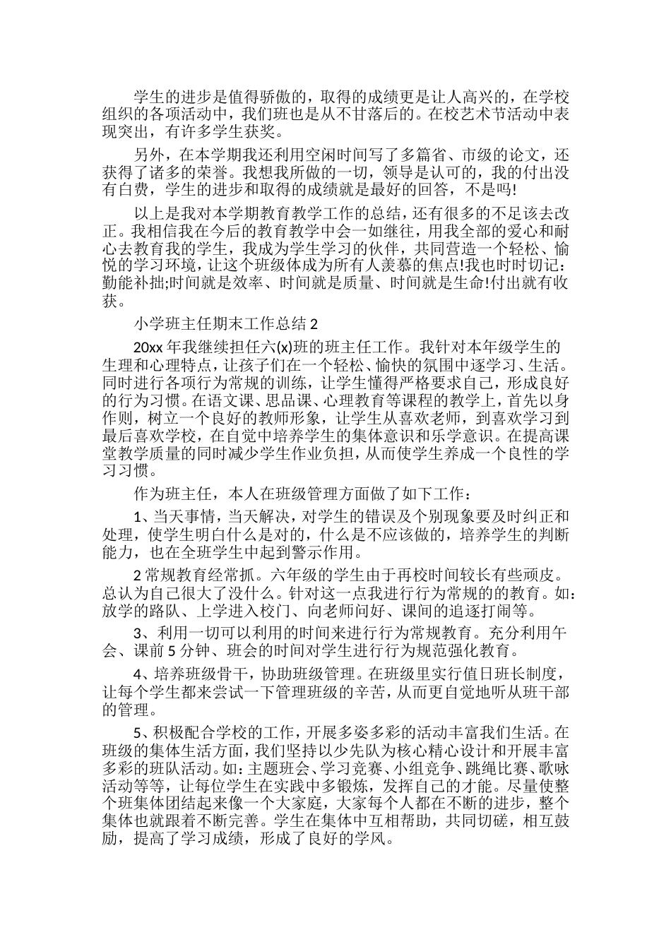 小学班主任期末工作总结通用7篇_第3页