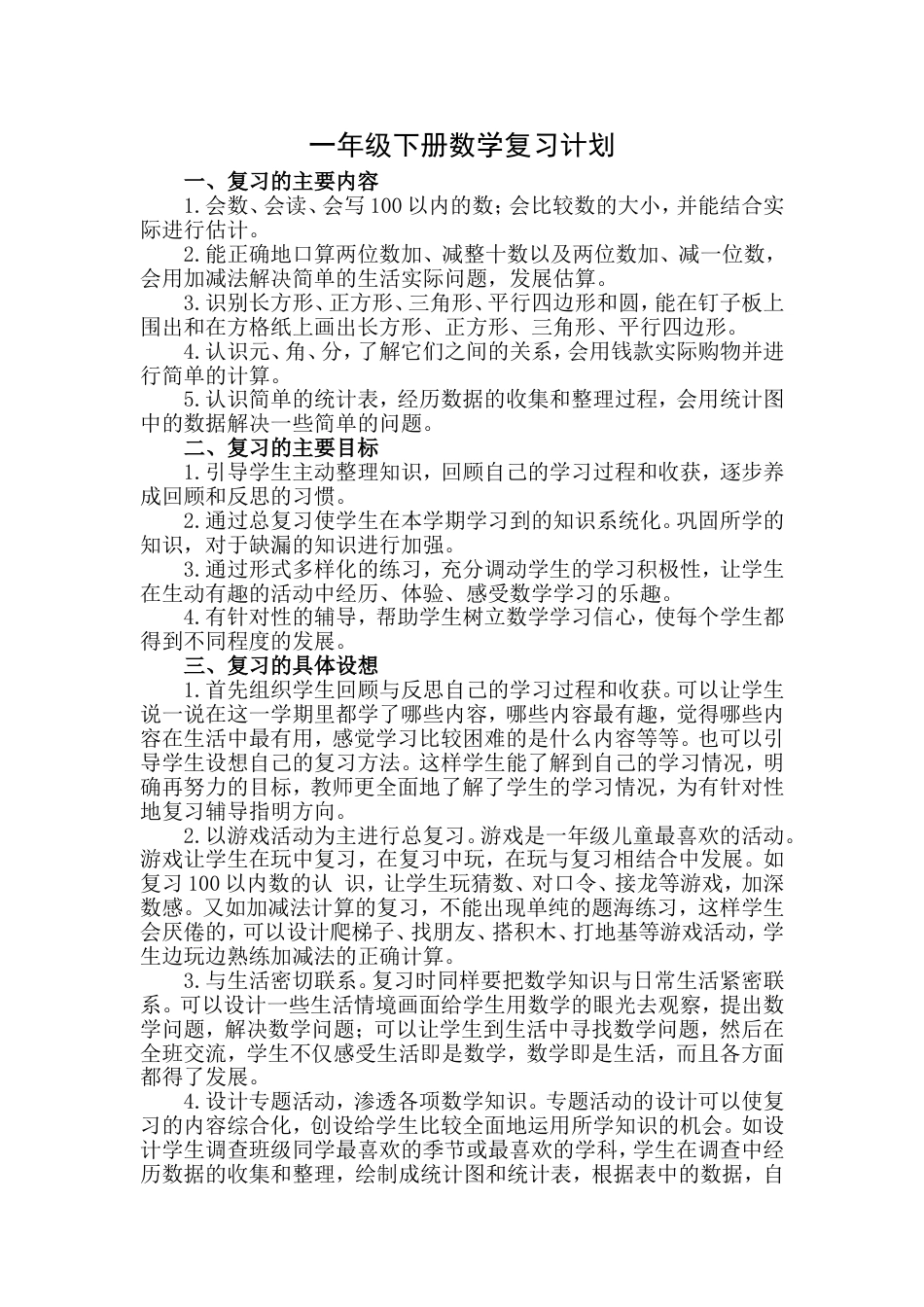 一年级下册数学复习计划_第1页
