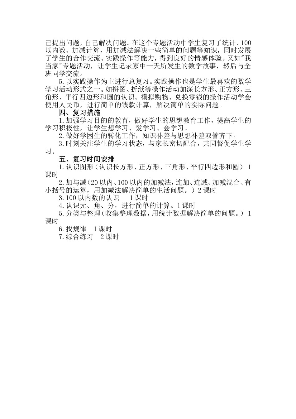 一年级下册数学复习计划_第2页