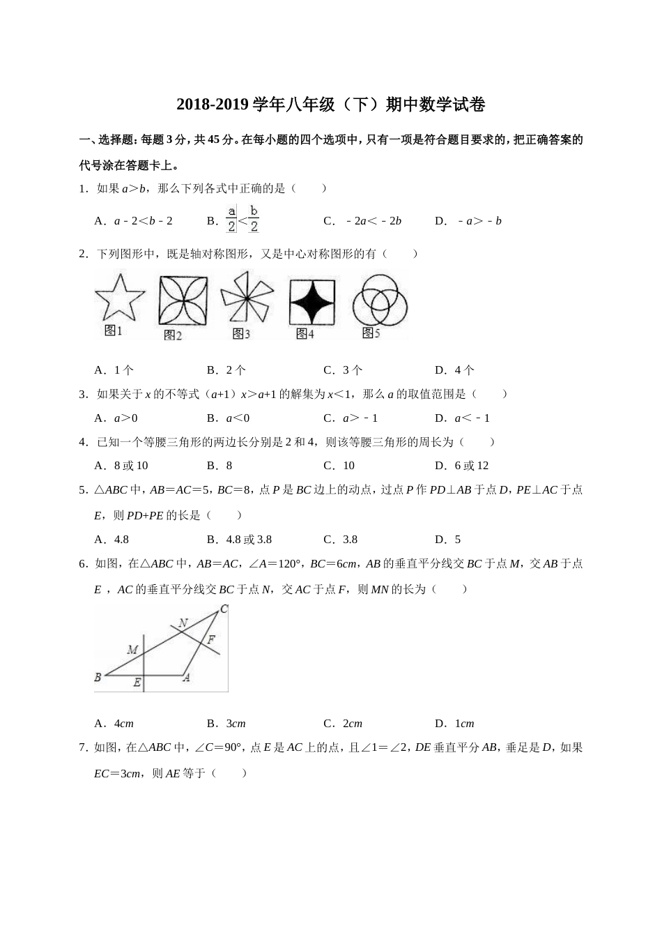 北师大版八年级数学下册期中测试卷含答案_第1页