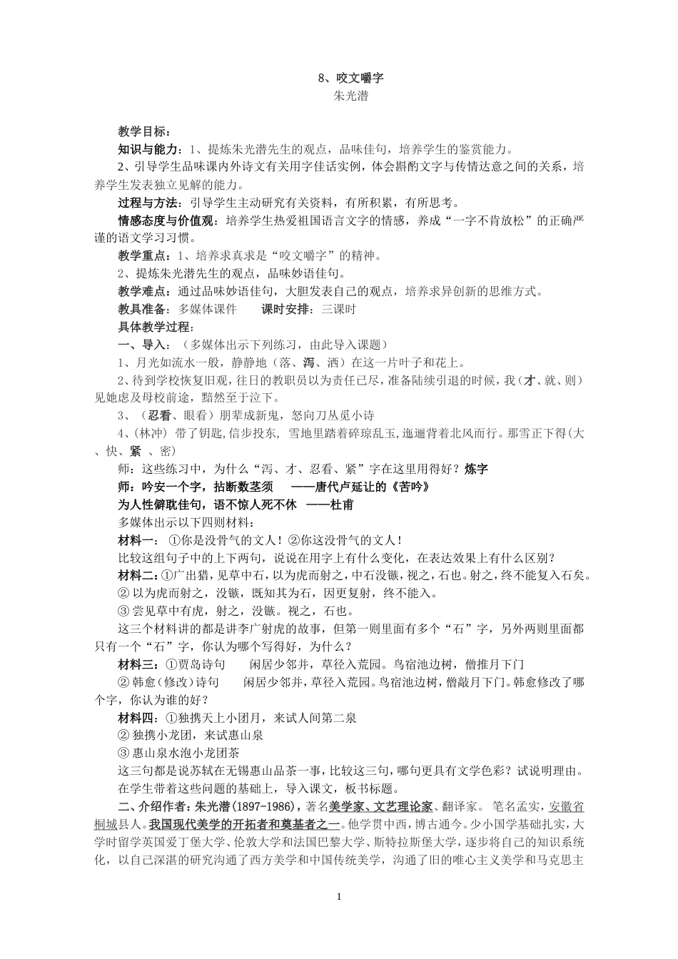《咬文嚼字》优秀教案_第1页