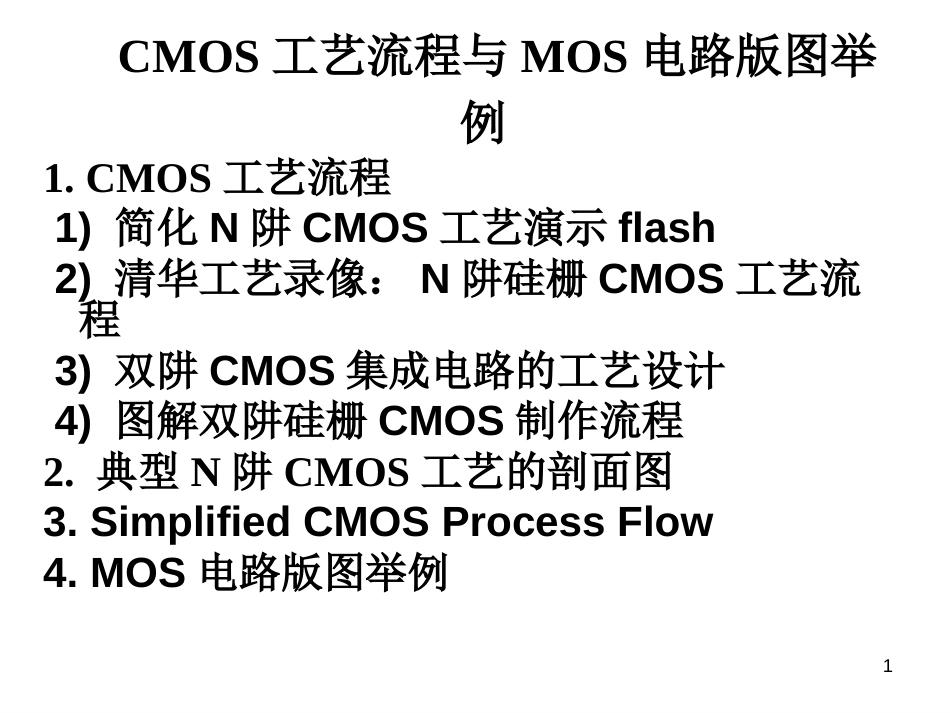 CMOS工艺流程.版图.剖面_第1页