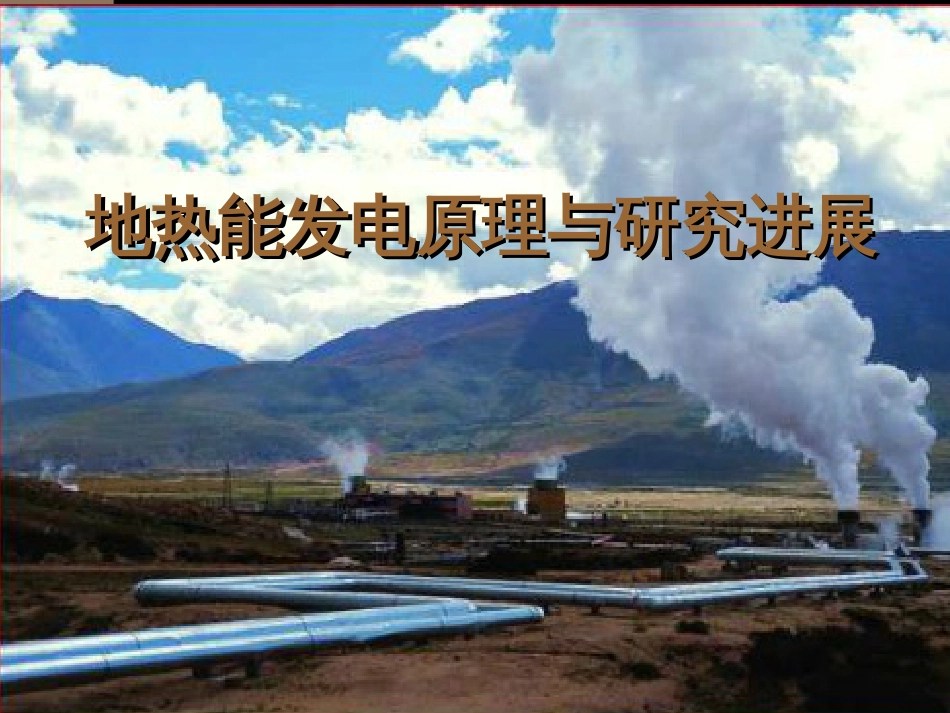 地热发电原理(共20页)_第1页