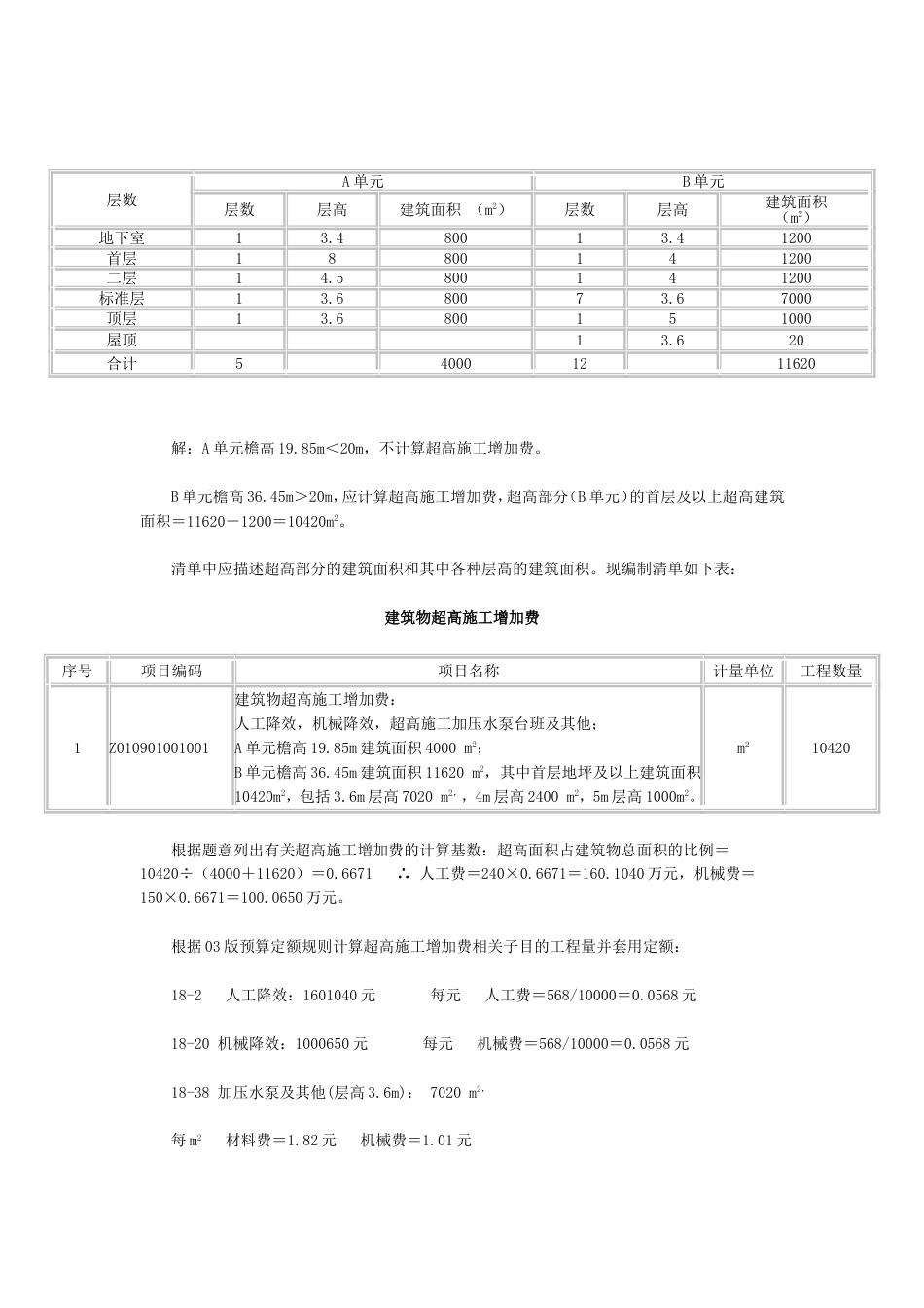 建筑物超高费计算案例-措施项目案例.doc_第2页