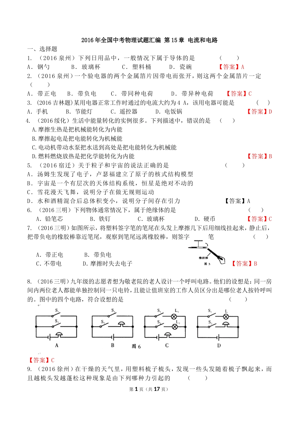 2016全国中考物理试题分类汇编：电流和电路_第1页