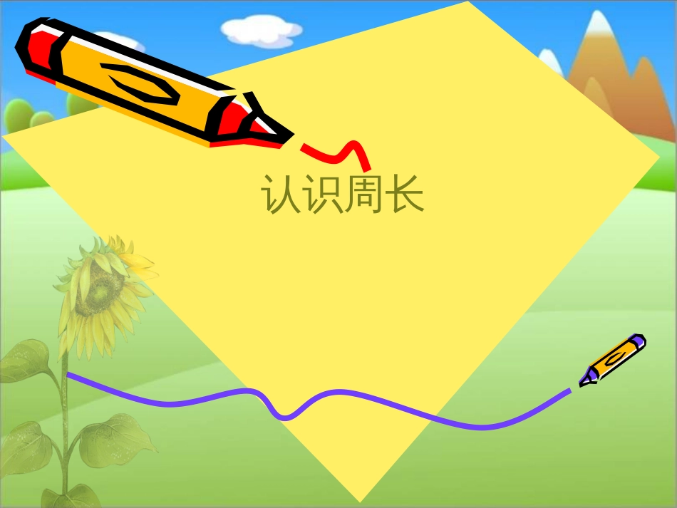 《周长的认识》PPT课件_第1页