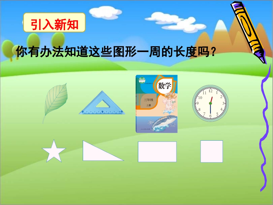 《周长的认识》PPT课件_第2页