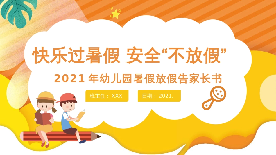 幼儿园暑假安全教育家长会-2021年幼儿园暑假放假家长会-幼儿园暑期安全教育PPT课件_第1页