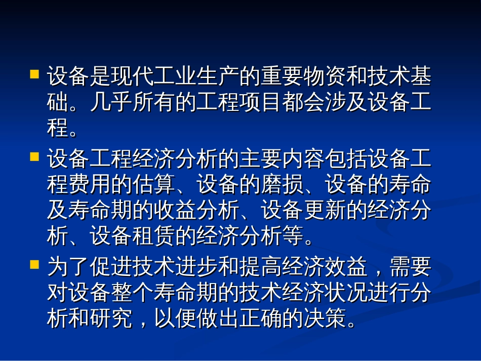 设备工程经济分析_第2页