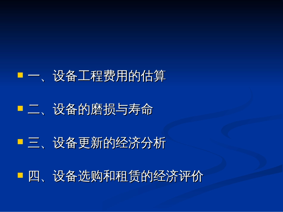 设备工程经济分析_第3页