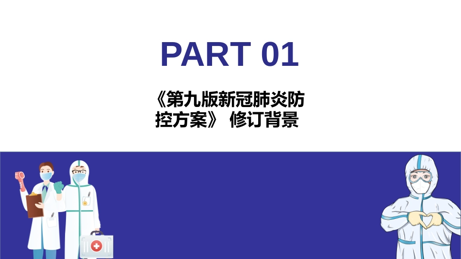 解读《第九版新冠肺炎防控方案》修订ppt新冠肺炎防控方案第九版(1)_第3页