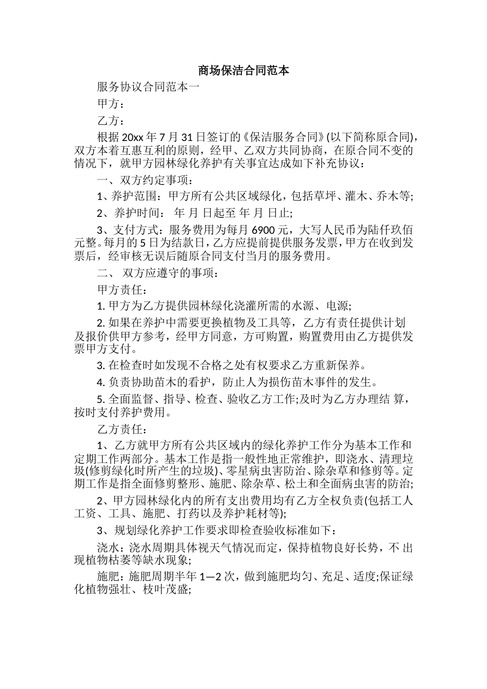 商场保洁合同范本_第1页
