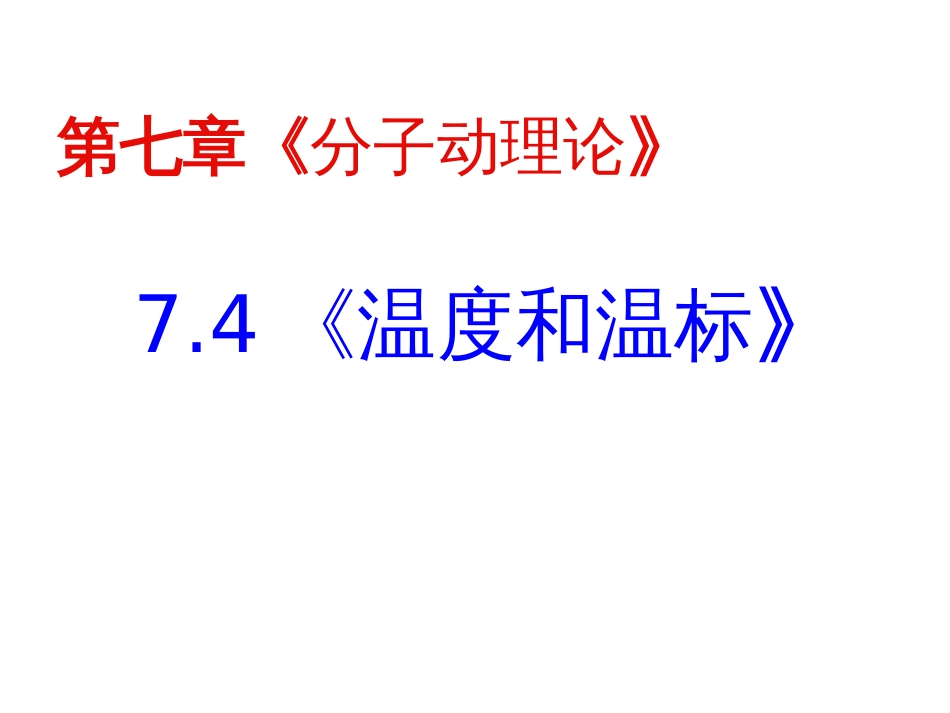 7.4温度和温标_第1页
