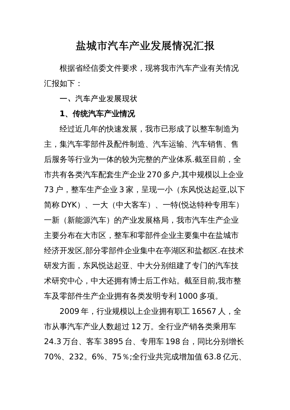 盐城市汽车产业发展情况汇报_第1页