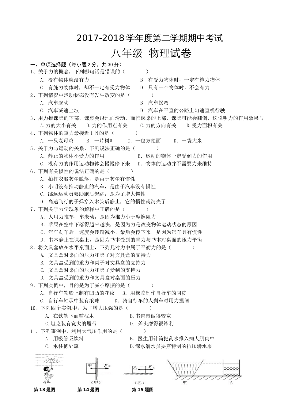 20172018新人教版八年级下学期物理期中考试试卷_第1页