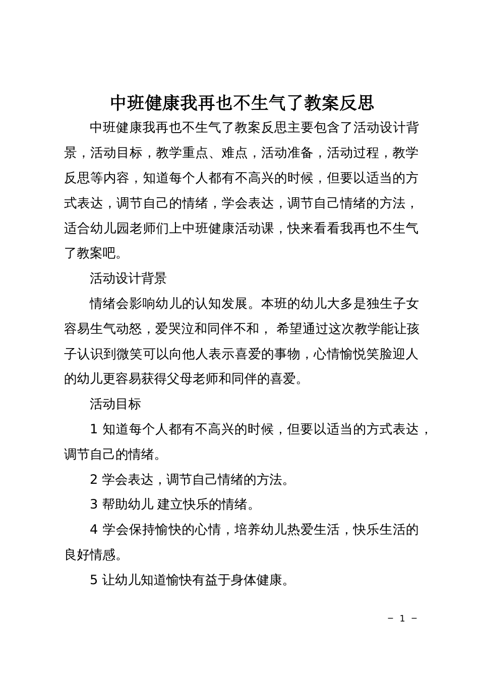 中班健康我再也不生气了教案反思_第1页