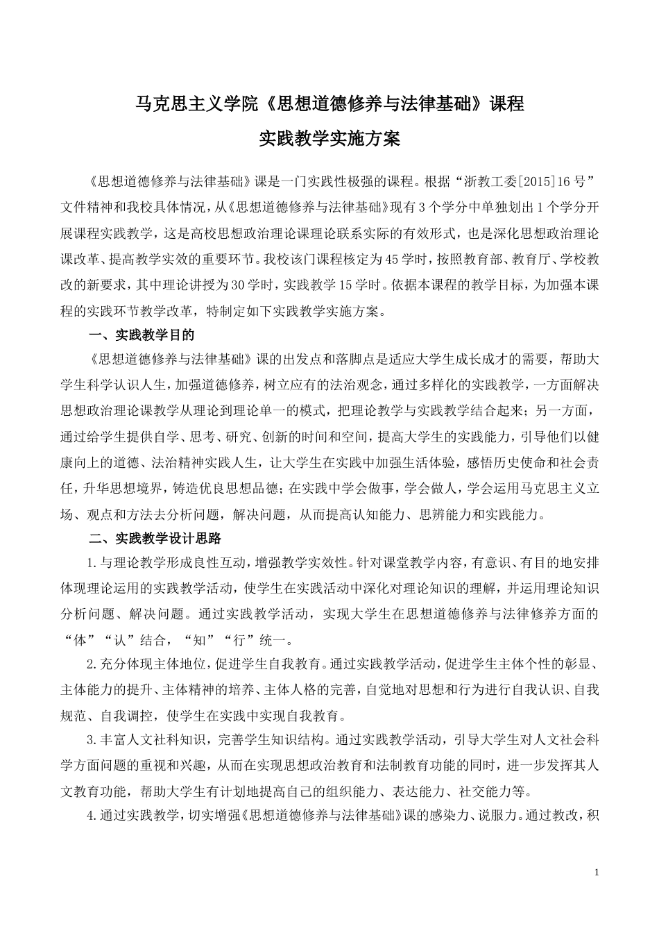 《思想道德修养与法律基础》课程实践教学实施方案(2016)(1)_第1页