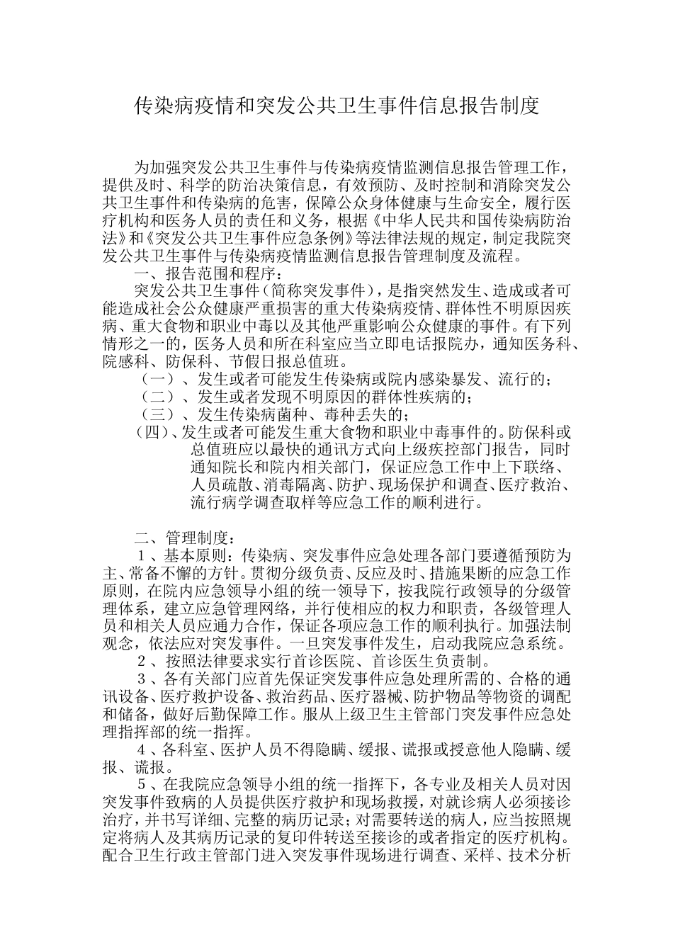 传染病疫情和突发公共卫生事件信息报告制度_第1页