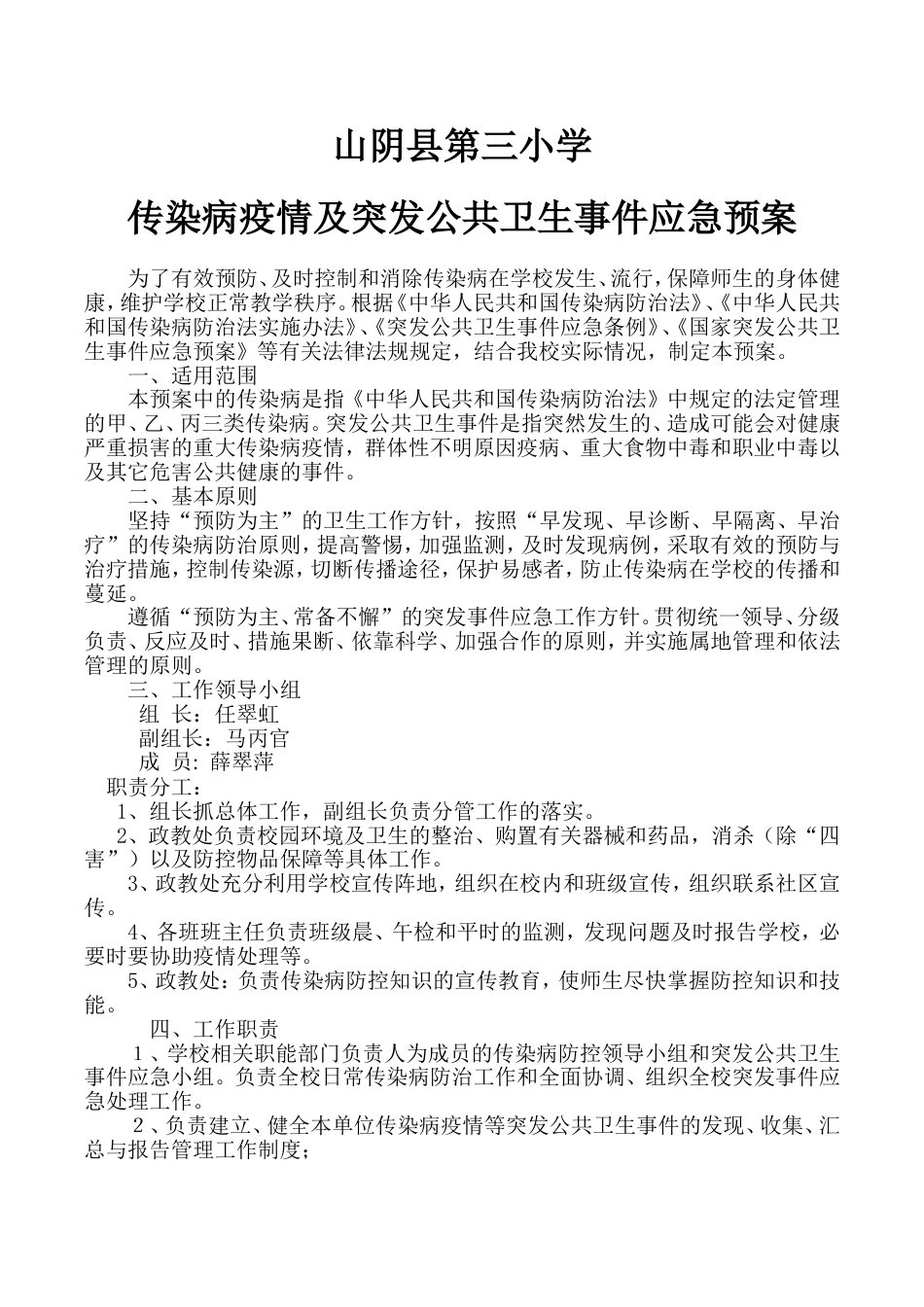 传染病疫情及相关突发公共卫生事件的应急预案_第1页
