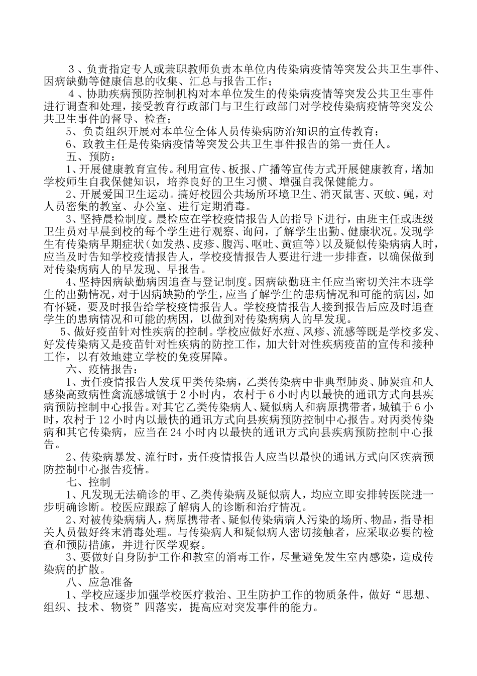 传染病疫情及相关突发公共卫生事件的应急预案_第2页