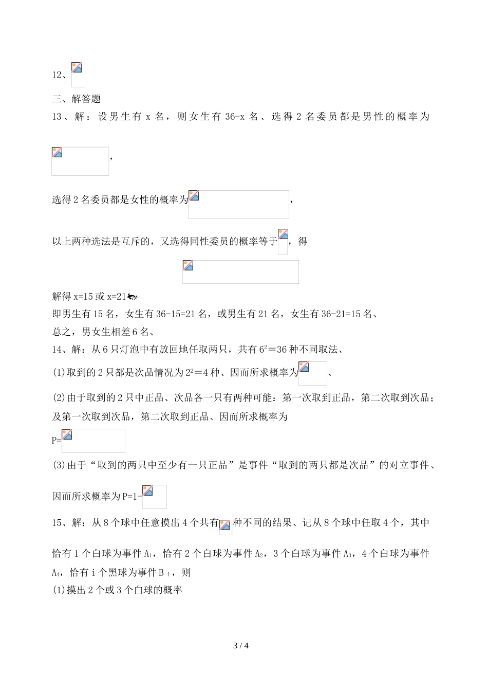 优秀寒假作业优秀学生寒假必做作业、、概率的基本性质练习一_第3页