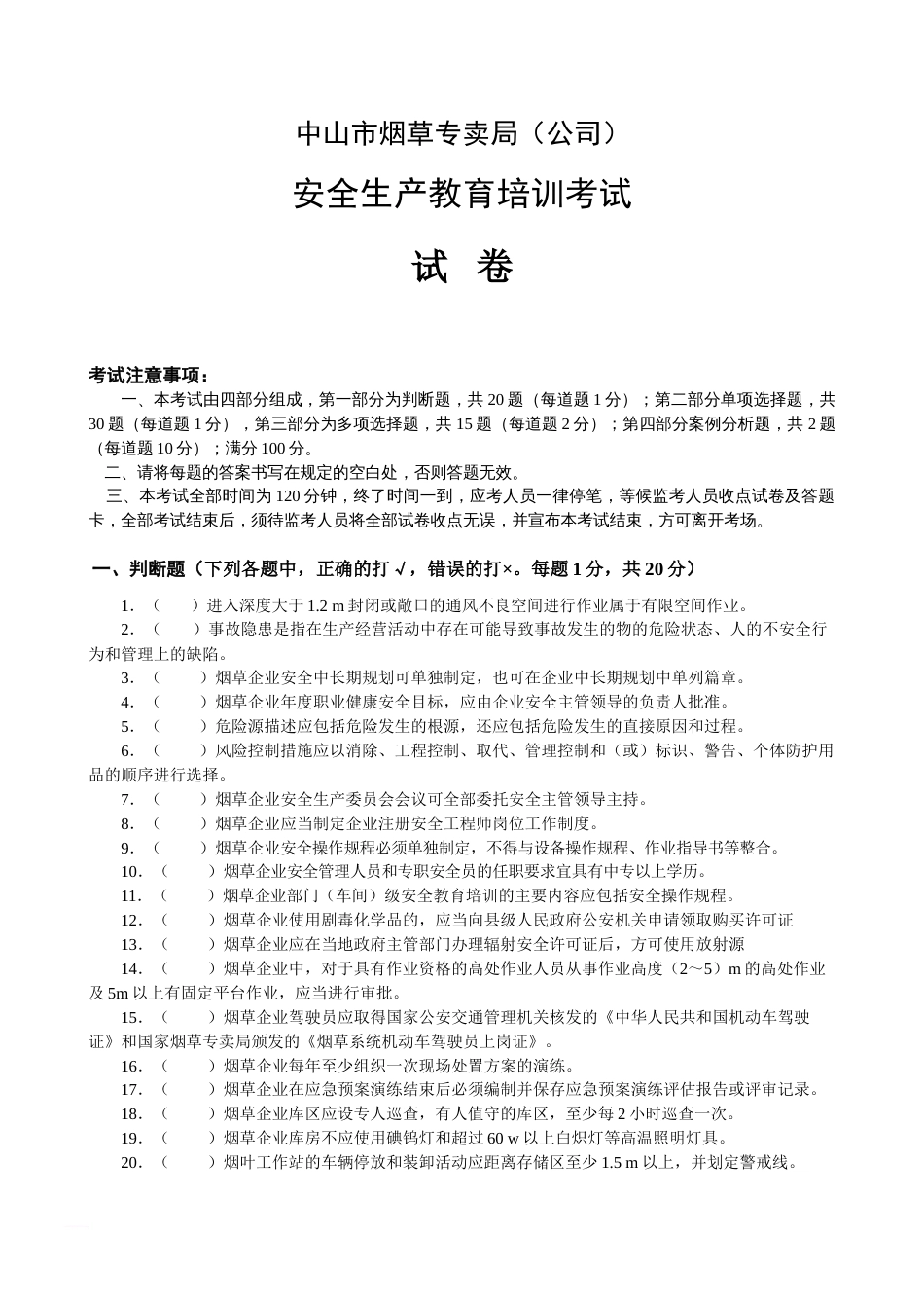 广东烟草安全生产标准化考试试卷_第1页