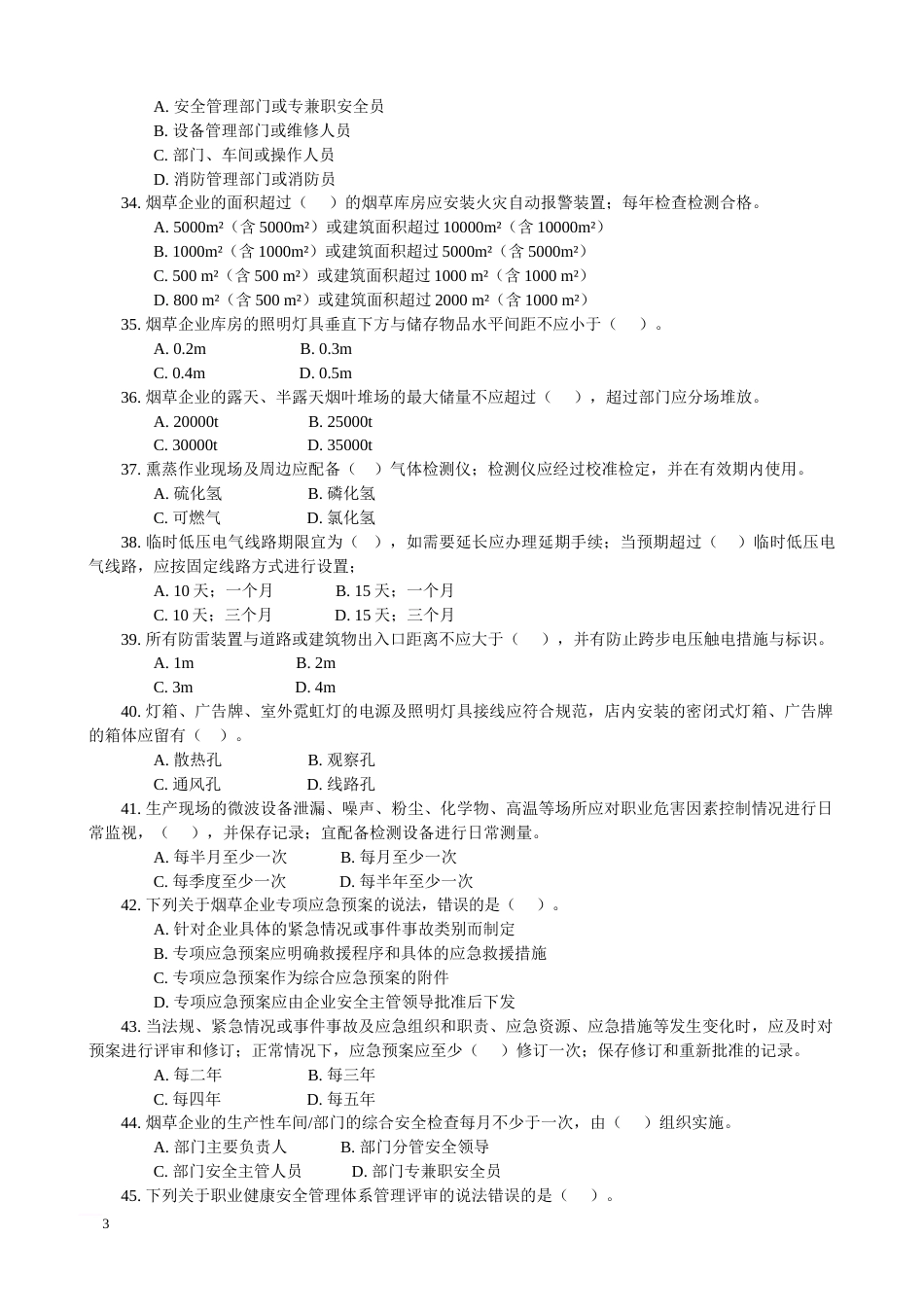 广东烟草安全生产标准化考试试卷_第3页