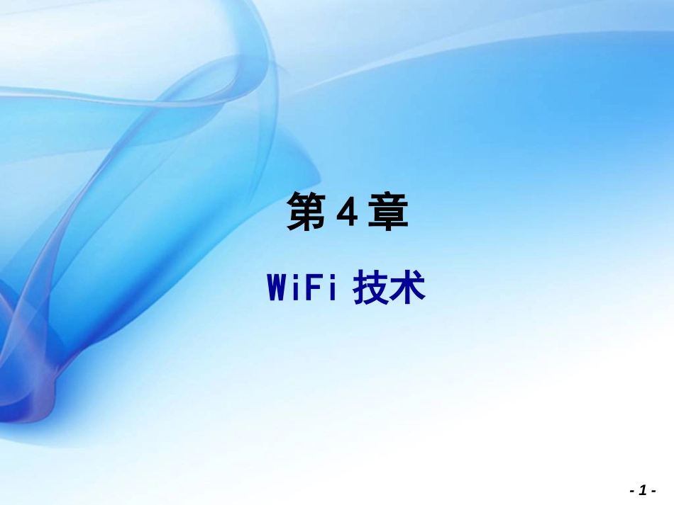 WiFi技术简介_第1页