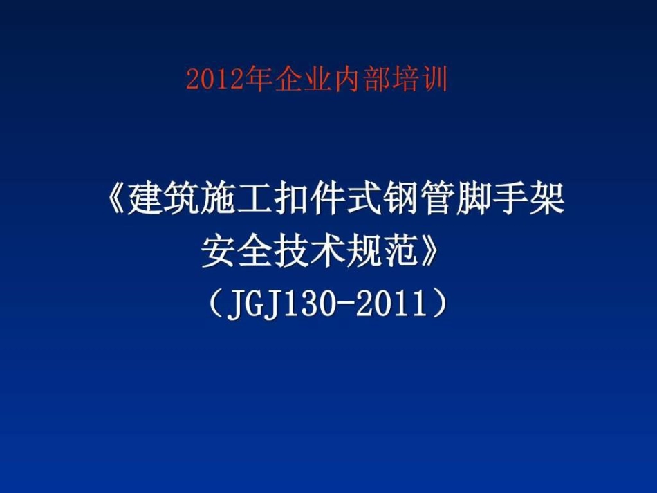 JGJ130-2019脚手架规范_第1页